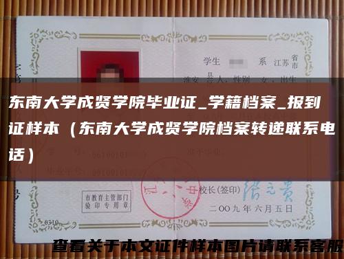 東南大學成賢學院畢業證_學籍檔案_報到證樣本（東南大學成賢學院檔案轉遞聯系電話）縮略圖