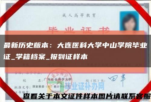 最新歷史版本：大連醫科大學中山學院畢業證_學籍檔案_報到證樣本縮略圖