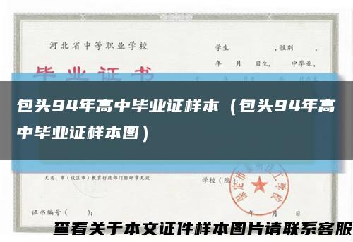 包頭94年高中畢業證樣本（包頭94年高中畢業證樣本圖）縮略圖