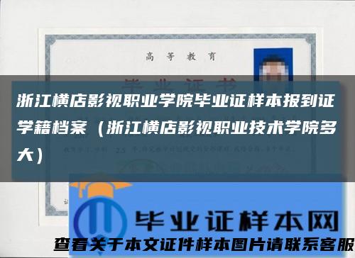 浙江橫店影視職業學院畢業證樣本報到證學籍檔案（浙江橫店影視職業技術學院多大）縮略圖
