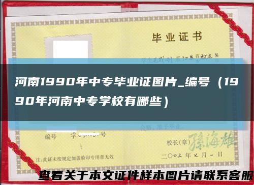 河南1990年中專畢業證圖片_編號（1990年河南中專學校有哪些）縮略圖