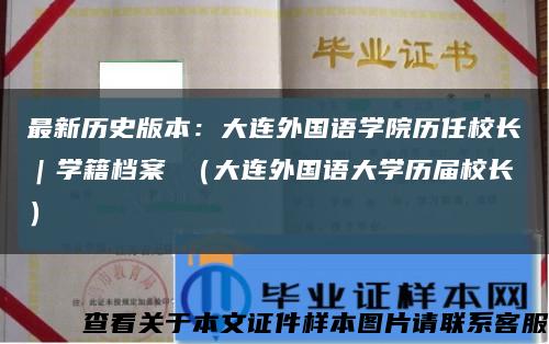 最新歷史版本：大連外國語學院歷任校長｜學籍檔案 （大連外國語大學歷屆校長）縮略圖
