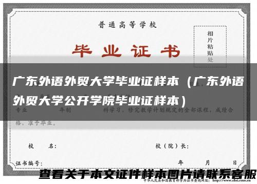 廣東外語外貿大學畢業證樣本（廣東外語外貿大學公開學院畢業證樣本）縮略圖