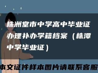 株洲堂市中學高中畢業證辦理補辦學籍檔案（株潭中學畢業證）縮略圖