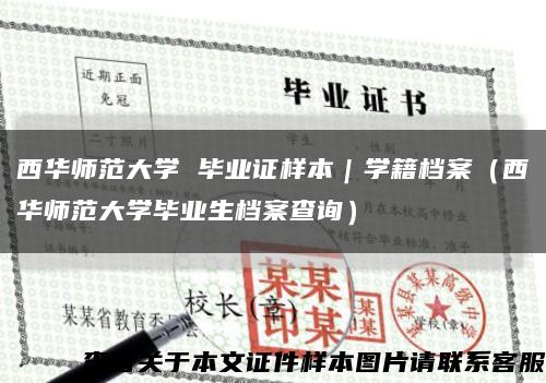 西華師范大學 畢業證樣本｜學籍檔案（西華師范大學畢業生檔案查詢）縮略圖