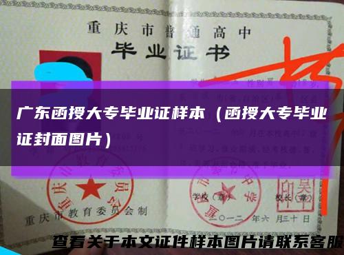 廣東函授大專畢業證樣本（函授大專畢業證封面圖片）縮略圖