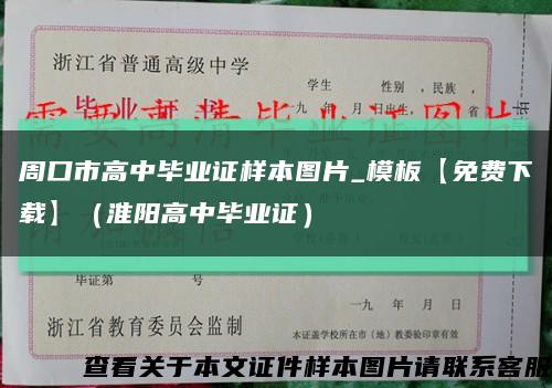 周口市高中畢業證樣本圖片_模板【免費下載】（淮陽高中畢業證）縮略圖