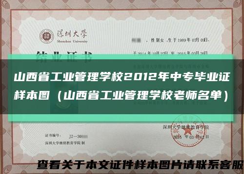 山西省工業管理學校2012年中專畢業證樣本圖（山西省工業管理學校老師名單）縮略圖