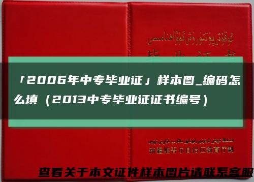 「2006年中專畢業證」樣本圖_編碼怎么填（2013中專畢業證證書編號）縮略圖