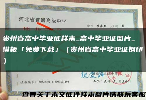 貴州省高中畢業證樣本_高中畢業證圖片_模板「免費下載」（貴州省高中畢業證鋼?。┛s略圖