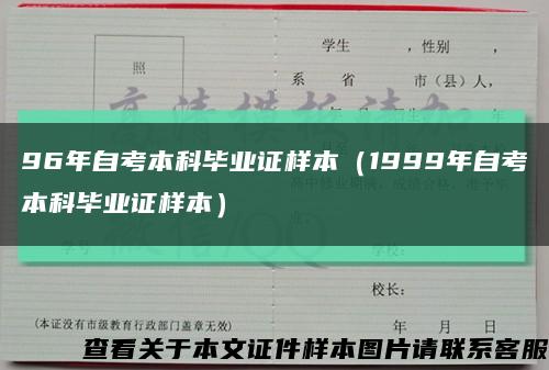 96年自考本科畢業證樣本（1999年自考本科畢業證樣本）縮略圖