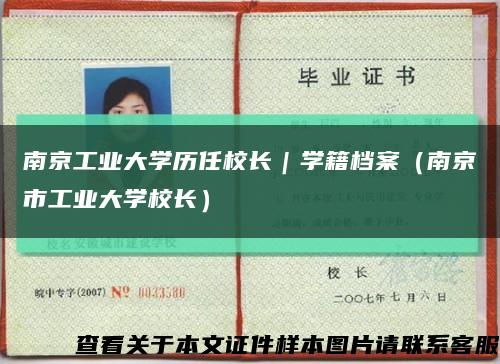 南京工業大學歷任校長｜學籍檔案（南京市工業大學校長）縮略圖