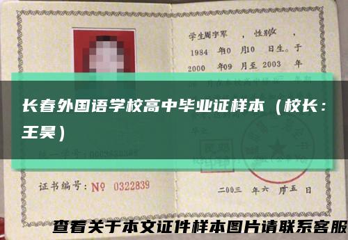 長春外國語學校高中畢業證樣本（校長：王昊）縮略圖