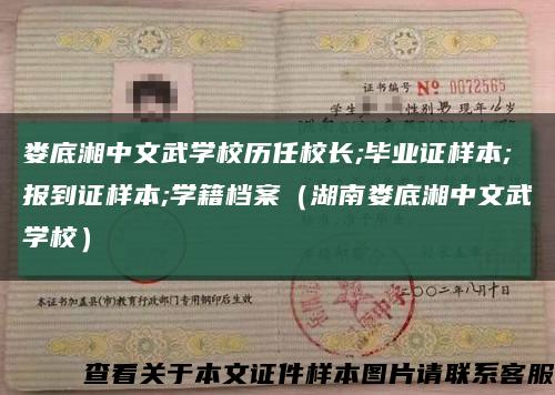 婁底湘中文武學校歷任校長;畢業證樣本;報到證樣本;學籍檔案（湖南婁底湘中文武學校）縮略圖