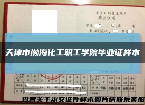 天津市渤?；ぢ毠W院畢業證樣本縮略圖