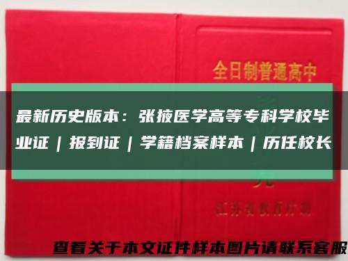 最新歷史版本：張掖醫學高等?？茖W校畢業證｜報到證｜學籍檔案樣本｜歷任校長縮略圖