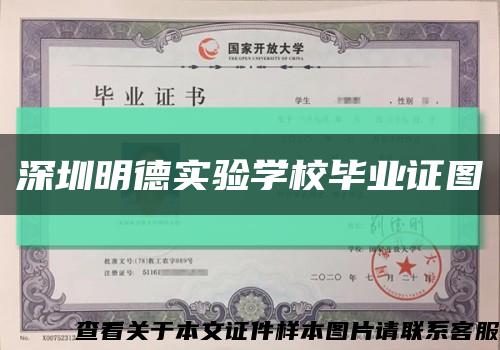 深圳明德實驗學校畢業證圖縮略圖