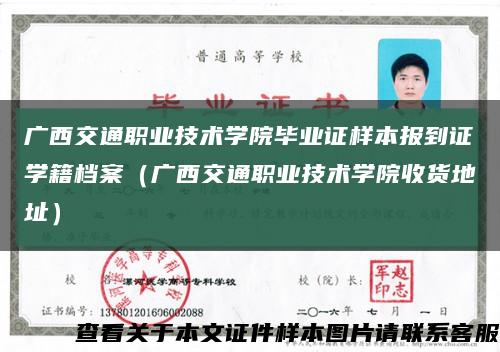 廣西交通職業技術學院畢業證樣本報到證學籍檔案（廣西交通職業技術學院收貨地址）縮略圖