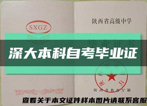 深大本科自考畢業證縮略圖