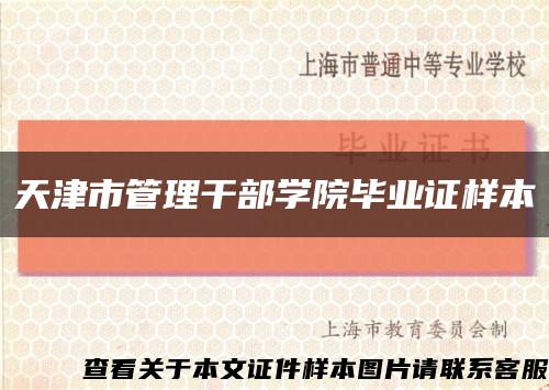 天津市管理干部學院畢業證樣本縮略圖