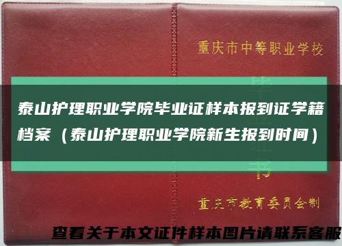 泰山護理職業學院畢業證樣本報到證學籍檔案（泰山護理職業學院新生報到時間）縮略圖