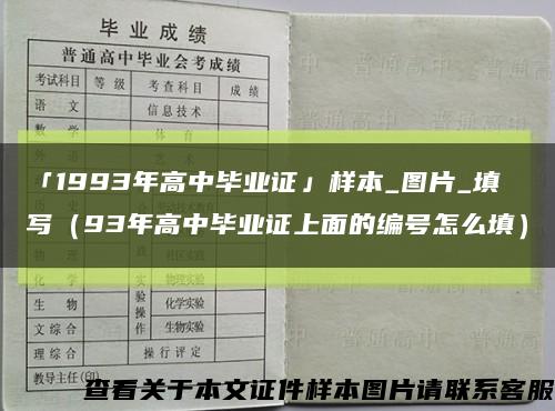 「1993年高中畢業證」樣本_圖片_填寫（93年高中畢業證上面的編號怎么填）縮略圖