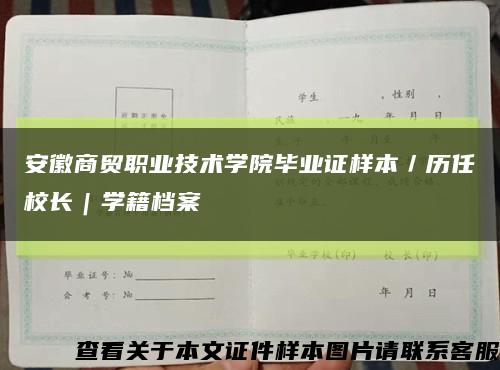 安徽商貿職業技術學院畢業證樣本／歷任校長｜學籍檔案縮略圖