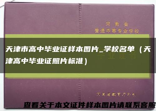 天津市高中畢業證樣本圖片_學校名單（天津高中畢業證照片標準）縮略圖
