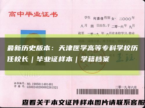 最新歷史版本：天津醫學高等?？茖W校歷任校長｜畢業證樣本｜學籍檔案縮略圖