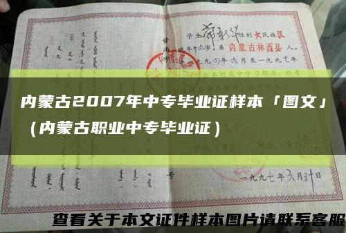 內蒙古2007年中專畢業證樣本「圖文」（內蒙古職業中專畢業證）縮略圖