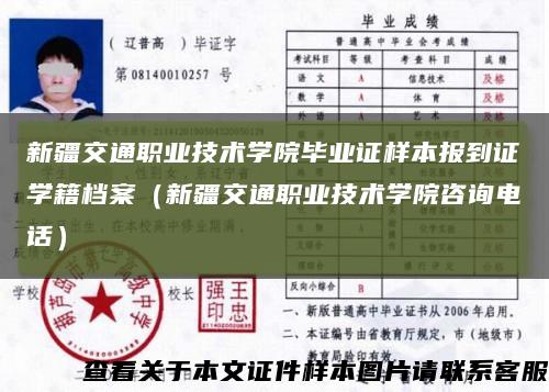 新疆交通職業技術學院畢業證樣本報到證學籍檔案（新疆交通職業技術學院咨詢電話）縮略圖