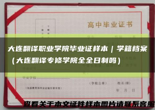 大連翻譯職業學院畢業證樣本｜學籍檔案（大連翻譯專修學院全全日制嗎）縮略圖