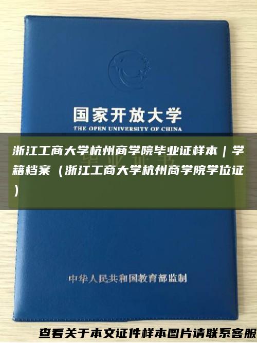浙江工商大學杭州商學院畢業證樣本｜學籍檔案（浙江工商大學杭州商學院學位證）縮略圖