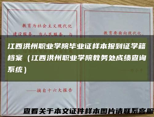 江西洪州職業學院畢業證樣本報到證學籍檔案（江西洪州職業學院教務處成績查詢系統）縮略圖