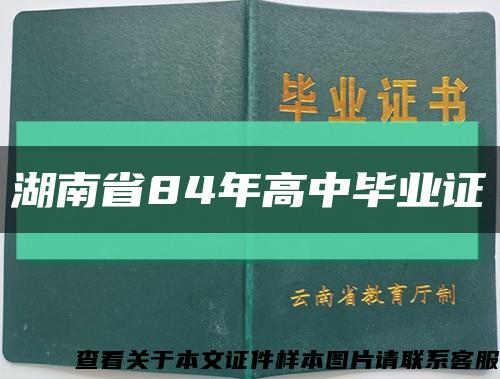 湖南省84年高中畢業證縮略圖