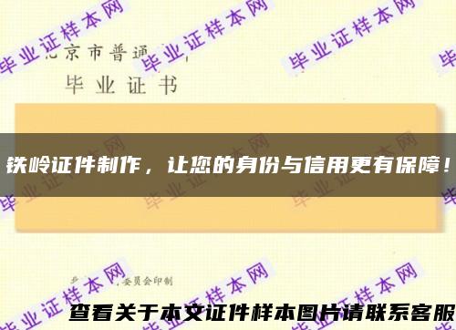 鐵嶺證件制作，讓您的身份與信用更有保障！縮略圖