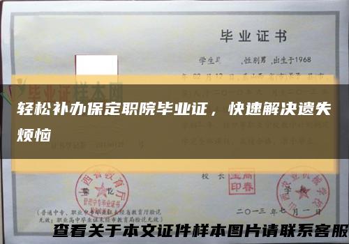 輕松補辦保定職院畢業證，快速解決遺失煩惱縮略圖