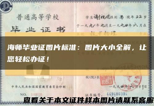 海師畢業證圖片標準：圖片大小全解，讓您輕松辦證！縮略圖