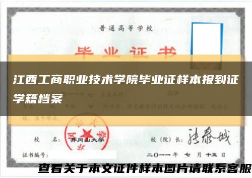 江西工商職業技術學院畢業證樣本報到證學籍檔案縮略圖