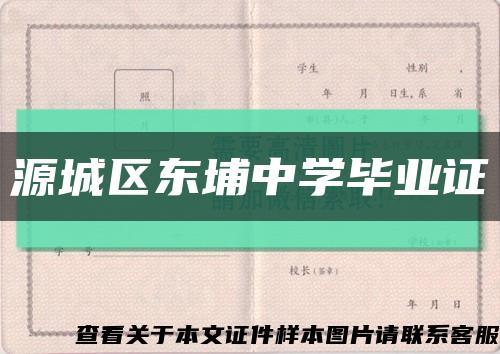 源城區東埔中學畢業證縮略圖