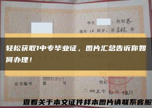 輕松獲取1中專畢業證，圖片匯總告訴你如何辦理！縮略圖