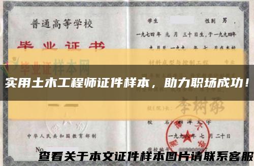 實用土木工程師證件樣本，助力職場成功！縮略圖