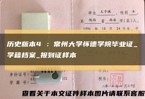 歷史版本4 ：常州大學懷德學院畢業證_學籍檔案_報到證樣本縮略圖