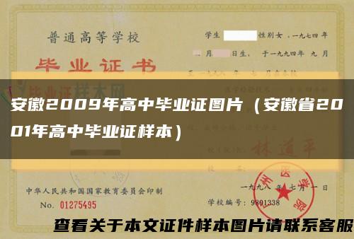 安徽2009年高中畢業證圖片（安徽省2001年高中畢業證樣本）縮略圖
