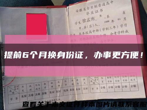 提前6個月換身份證，辦事更方便！縮略圖