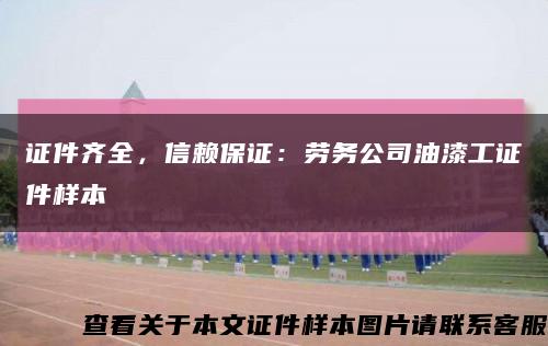 證件齊全，信賴保證：勞務公司油漆工證件樣本縮略圖