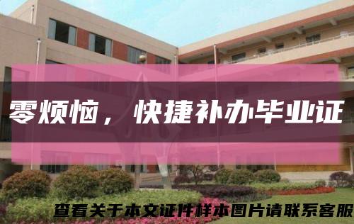 零煩惱，快捷補辦畢業證縮略圖