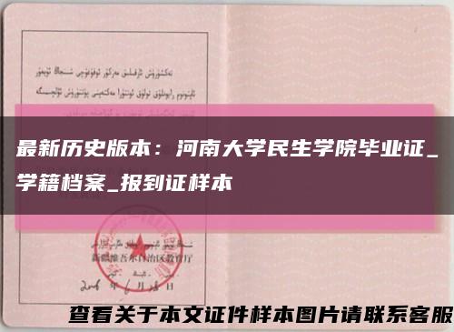 最新歷史版本：河南大學民生學院畢業證_學籍檔案_報到證樣本縮略圖