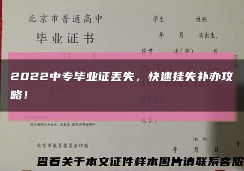 2022中專畢業證丟失，快速掛失補辦攻略！縮略圖