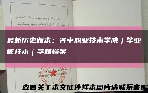 最新歷史版本：晉中職業技術學院｜畢業證樣本｜學籍檔案縮略圖